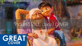 Video thumbnail of "Remember Me (จำฉันให้ดี) From "Coco" 【เกร้ท Cover】"