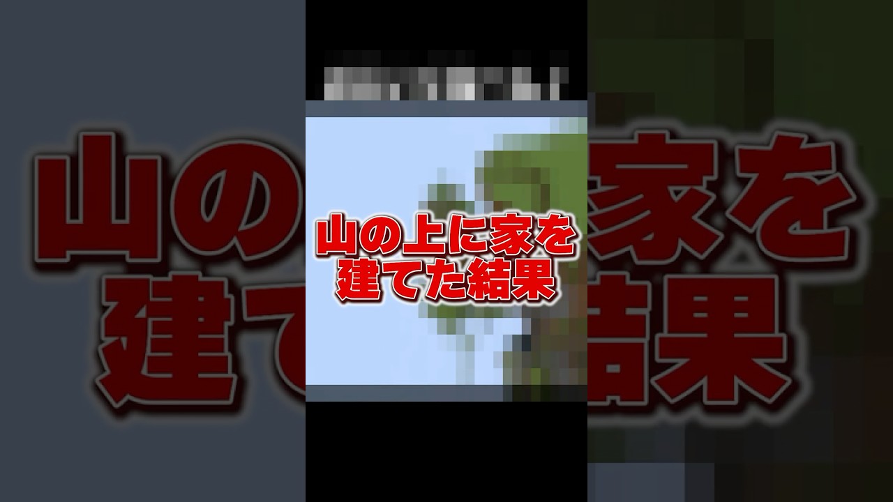 山の上って危ないんだな... #マイクラ #マインクラフト #shorts