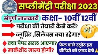 Mp Board 10th 12th Supplementary Exam 2023 | Blueprint, Syllabus ,Paper | पेपर की तैयारी कैसे करें?