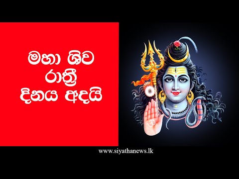 මහා ශිව රාත්‍රී දිනය අදයි