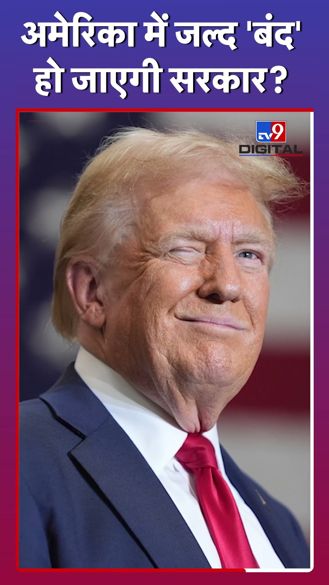 America में लगेगा सरकारी शटडाउन?|Trump |Biden|Elon Musk|#tv9d