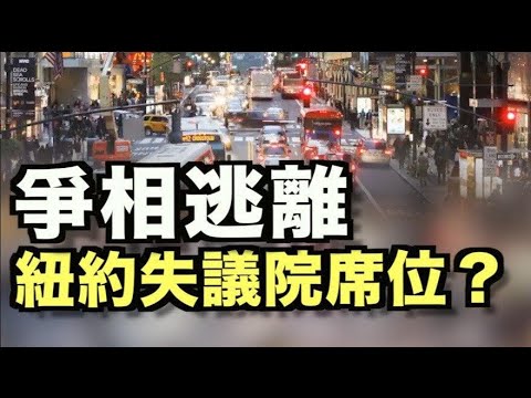 争相逃离 纽约或失去2众议院席位;密州左翼示威者：不支持拜登 支持马克思;前竞选顾问感谢总统赦免 ;脸书或推特波兰言论审查 面临220万美元罚款;超级陨石坠入青海 中国要出大事？【希望之声TV】