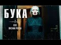 БУКА. Сверникровь прокляла невестку? | ССК
