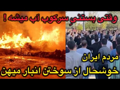شادی مردم ایران از سوختن انبار میهن وقتی آتش عدالت زبانه می کشه