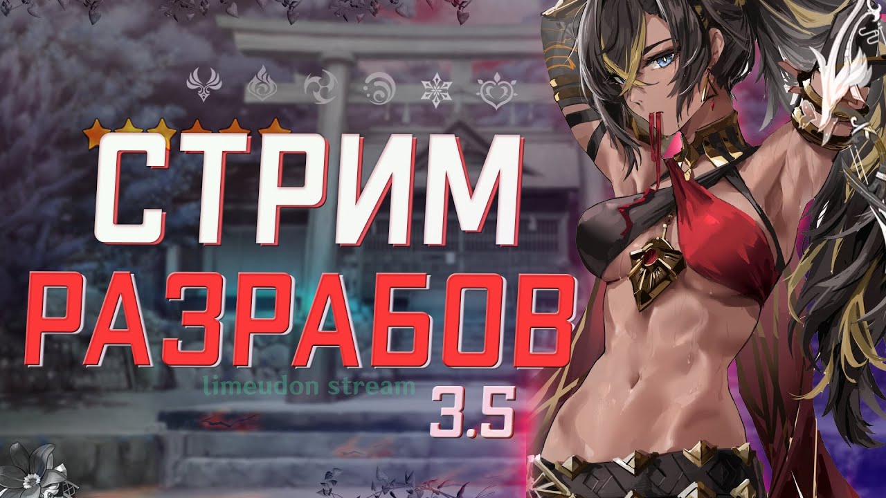 4 дата. 8. Стрим разработчиков геншин импакт. Стрим разработчиков геншин 2. Стрим геншин импакт 3.