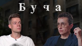 Маша Гессен - «Буча» (вДудь)