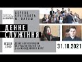 31.10.2021 Неділя. Денне служіння