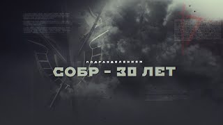 30 Лет На Страже | Собр Росгвардии | 6 Выпуск