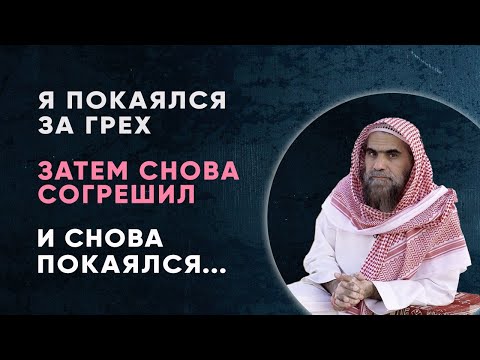 Я покаялся за свой грех, затем снова совершил его... запишется ли мне только последний грех или...?