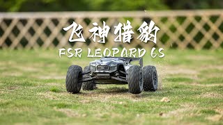 简单粗暴的速度机器 FSR Leopard 6s 1/8 竞速卡 飞神猎豹 下地实测