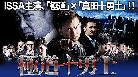 ISSA 主演で贈る、【極道】×【真田十勇士】!!　「極道十勇士」予告映像