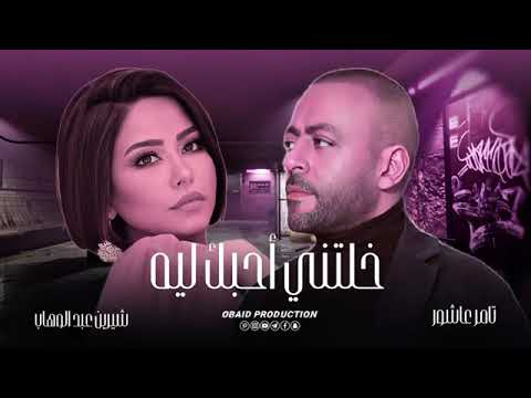 ميكس تامر عاشور وشيرين