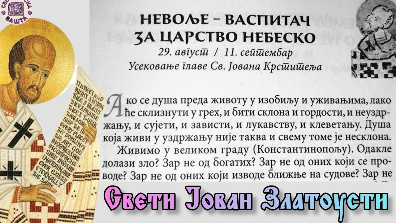 Одакле долазе зло и невоље и како их поднети? - Поуке Светог Јована Златоустог за сваки дан