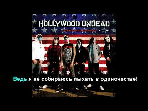 Hollywood undead - El Urgencia ( перевод на русский язык )