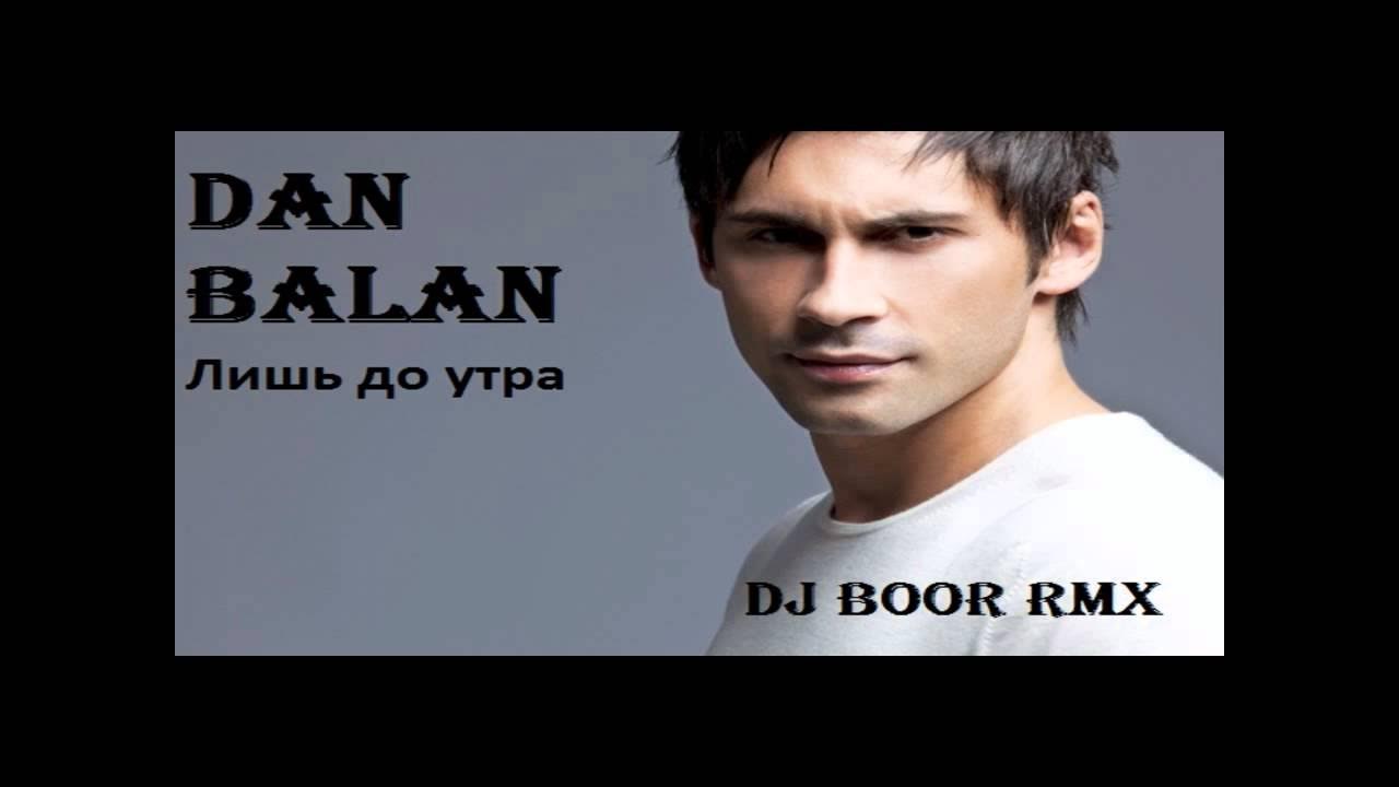 Дикая парочка. До утра до утра песня. Dan balan лишь до утра. Dan balan обложка. До утра.