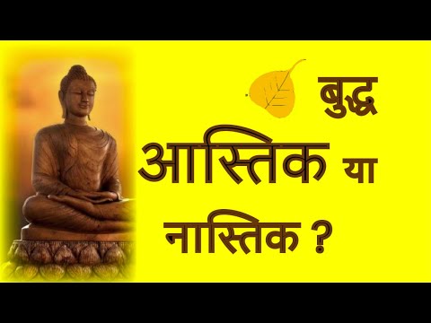 वीडियो: क्या बौद्ध धर्म को नास्तिक धर्म के रूप में चित्रित करना उचित होगा?