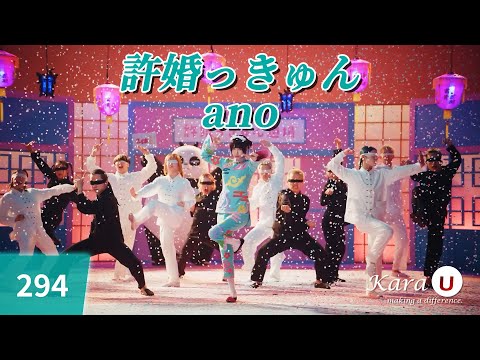 ano - 許婚っきゅん (약혼 심쿵) [Kara-U] 노래방 カラオケ