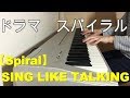 ドラマ 【スパイラル】 主題歌 SING LIKE TALKING 【Spiral】 ピアノ 弾いてみた