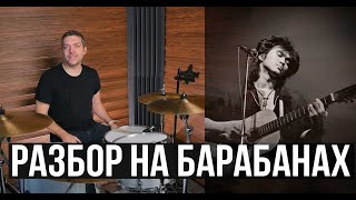 В.Цой  - Звезда по имени солнце | Барабаны обучение