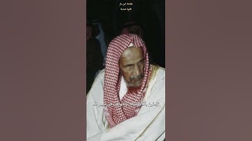 تلاوة نجدية بصوت(ابن باز رحمة الله)🤍