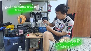 ต้มกาแฟด้วยหม้อแบบไหน - ต้องปรับไฟยังไง - มาเล่าให้ฟัง