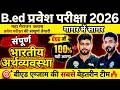 B.Ed 2026 | B.Ed Entrance Exam 2026 || B.Ed Entrance || UP B.Ed / Bihar B.ed Economics marathon
