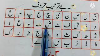 آؤاردوسیکھیں l بےترتیب حروفlurdul  urdu ki pahli l Learn with siddiq ahmed l Learn urdu l اردوکورس l