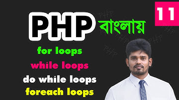 php loops bangla tutorial | while do while for foreach loops for the beginners - 11