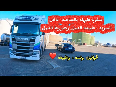 العمل كسائق شاحنه في السويد قوانين ومتطلبات وطبيعه