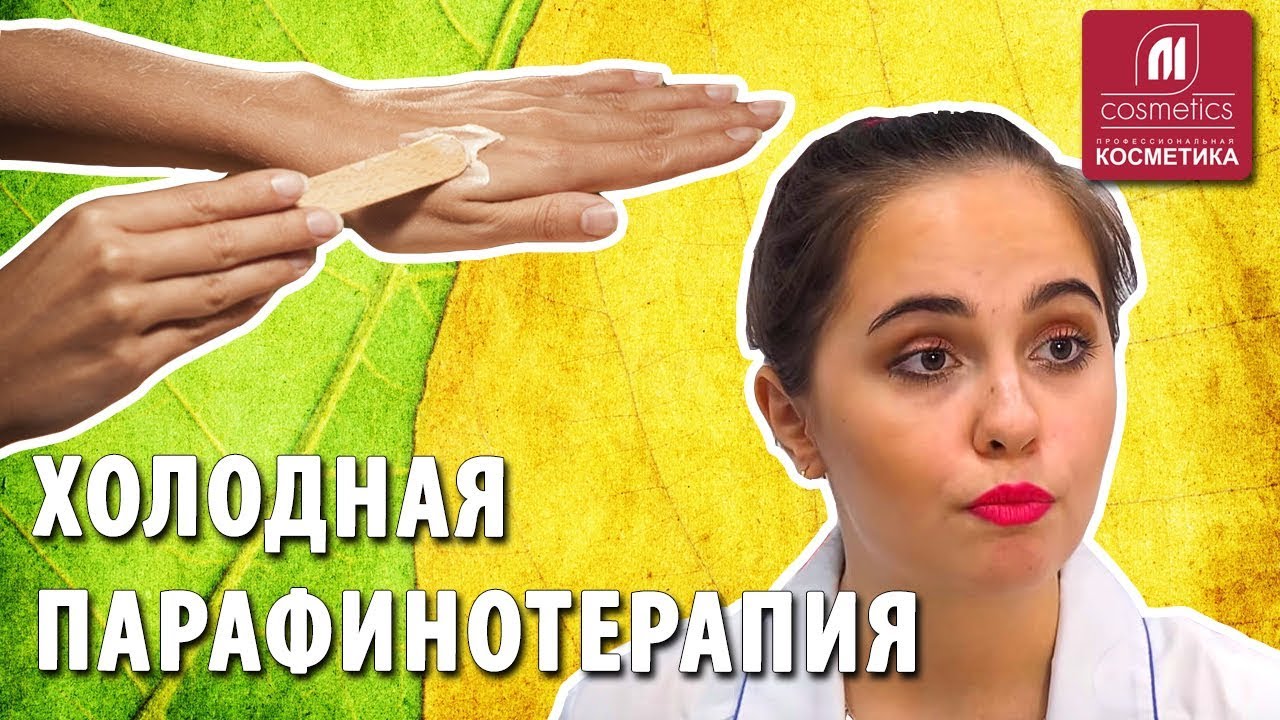 Что такое холодная парафинотерапия? Для чего применяется процедура? Какие этапы парафинотерапии?