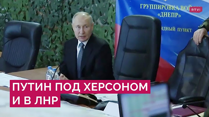 Когда Путин посетил Херсонскую и Луганскую области? В дате его поездки нашли несостыковку