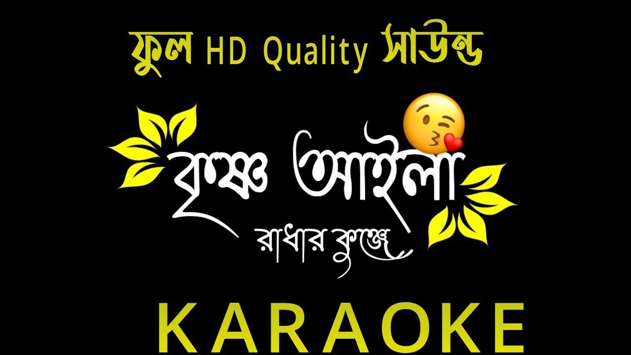 Krishna Aila Radhar Kunje Karaoke  Krishna Aila Radha Kunj Bangla Karaoke With Lyrics  Mithun js