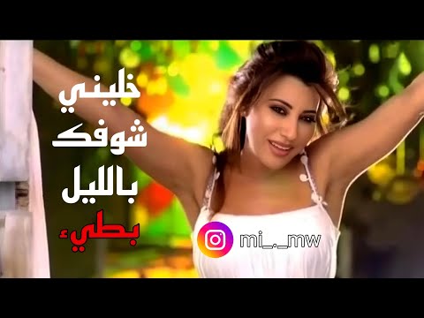 خليني شوفك بالليل بطيء Slowed And Reverb