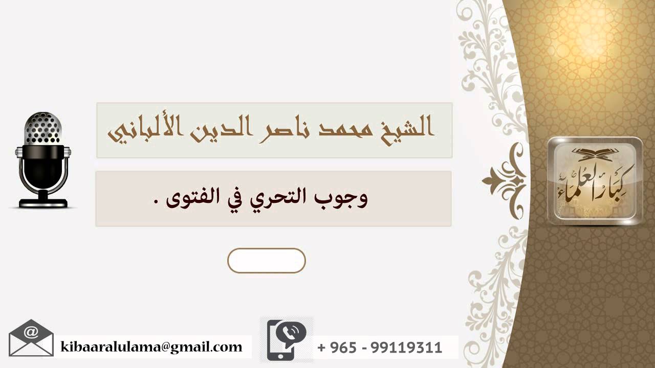 وجوب التحري في الفتوى ؟ الألباني