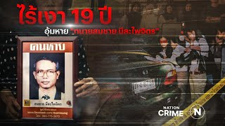 ไร้เงา 19 ปี อุ้มหาย "ทนายสมชาย นีละไพจิตร" | Nation Crime | 19 พ.ย. 66 | FULL | NationTV22