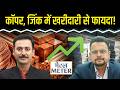 Copper Price Today: MCX पर एल्यूमीनियम, निकिल और लेड में क्या करें ट्रेडर्स?
