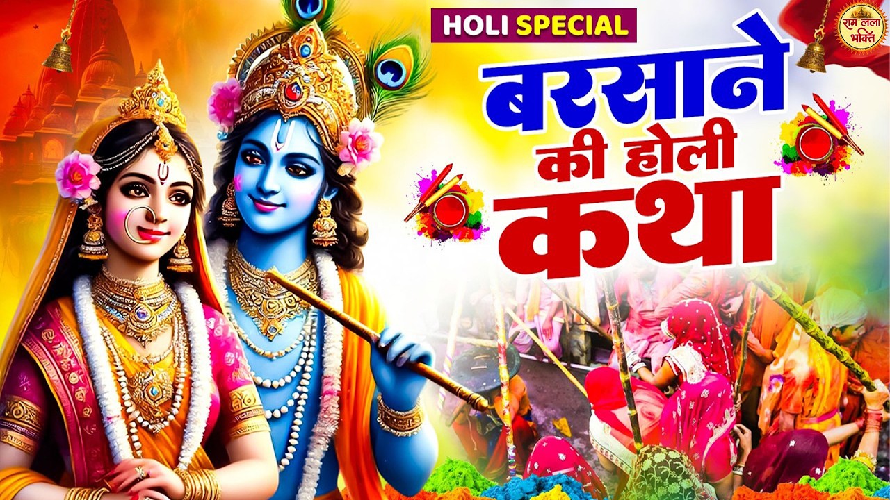 बरसाना होली 2026 | बरसाने की लठमार होली कथा | Sanjay Gulati | #Barsana Holi Katha #lathmarholi