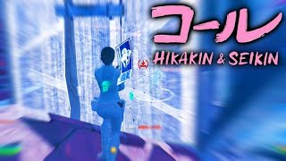 【神キル集】 対面最強 | Highlights #46【HIKAKIN & SEIKIN - コール】【フォートナイト/Fortnite】