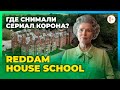 Обучение в Великобритании в частной школе пансионе Reddam House School - Экскурсия 360 по школе