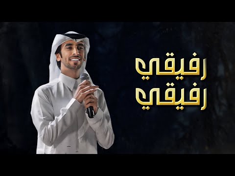 فهد بن فصلا رفيقي رفيقي 2024