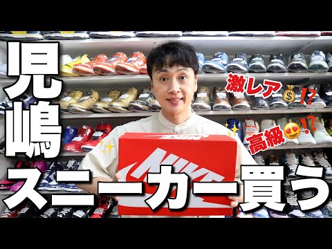 児嶋も高級スニーカー見に行くし買う！Dior × NIKE Air Jordanも見る！