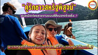 คู่รักชาวสหรัฐพิสูจน์ทะเลเมืองไทยสวยงามแบบที่สื่อบอกจริงหรือ? ทะเลภาคใต้ของไทยตรงปกหรือจกตากันแน่?