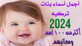 أسماء بنات تركيه 2023 .ومعانى الأسماء. أكتر من 100 اسم .اسماء غريبه ورائعه