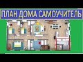 ПЛАН ДОМА СОЗДАТЬ ИЛИ ИСПРАВИТЬ САМОМУ ПРОСТО / HOMEMADE HOME PLAN / ПЛАН ДОМА СВОИМИ РУКАМИ