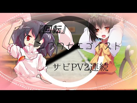 【№6/サビ文字PV2連】回転/シアワセエゴイスト
