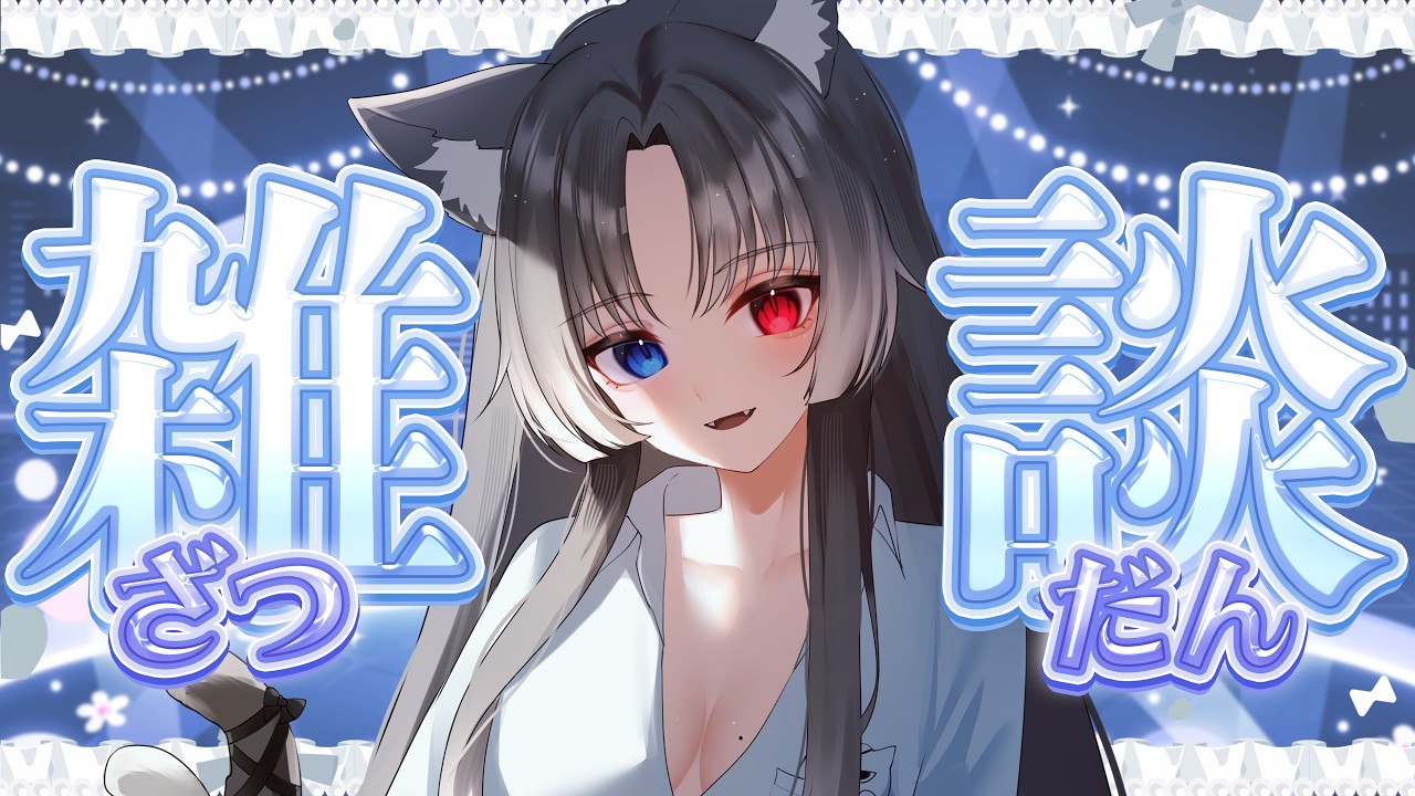 【 朝活 雑談 】ゆったりおはなし【 猫田なつな / Vtuber 】