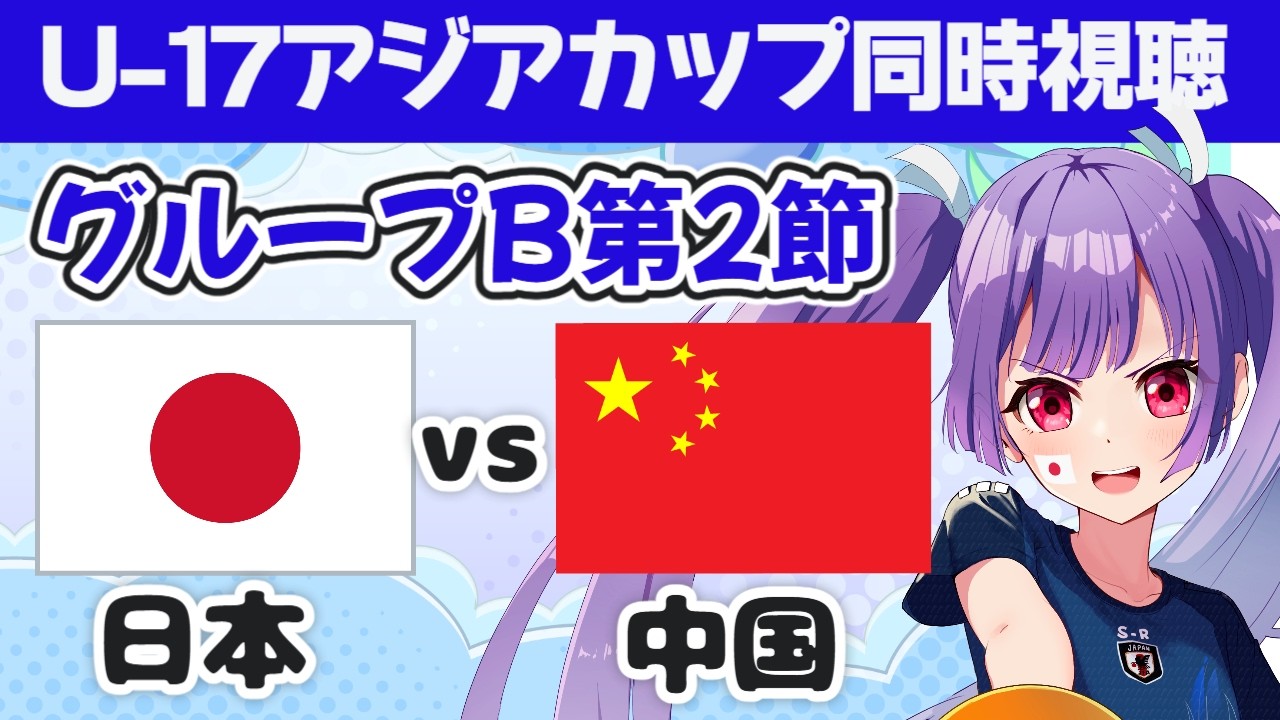 【U-17アジアカップ同時視聴⚽】 日本代表vs★中国代表 グループB第2節 U17 AFC ASIAN CUP Japan vs China ...