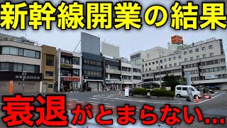 【特急はもう来ない】新幹線の影響により顕著に衰退した駅がありました