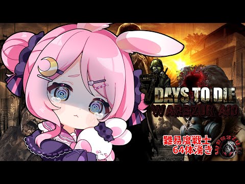 【7 Days to Die】今度こそ負けない【地声バ美肉Vtuber/野良うさぎ】