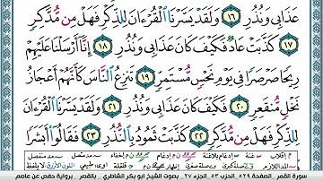 ابو بكر الشاطري سورة القمر Surah Al Kamar Abu Bakr Al Shatri